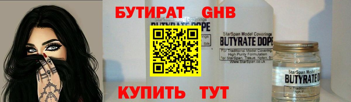 Бутират GHB Челябинск